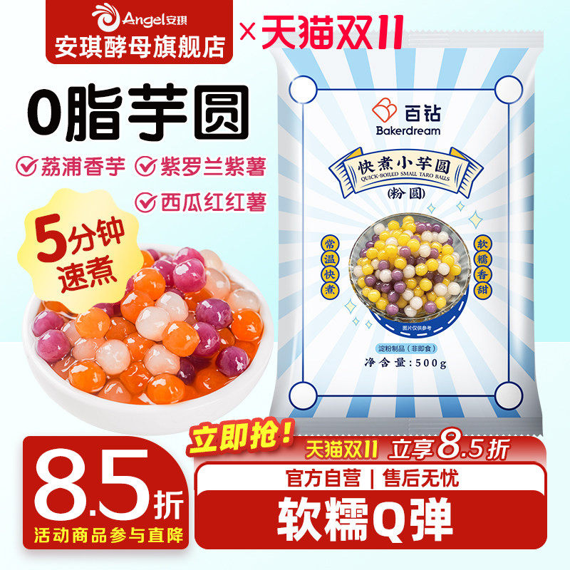 百钻常温快煮小芋圆500g 奶茶烧仙草专用水果捞家庭自制甜品配料