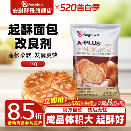 安琪A-PLUS起酥面包改良剂