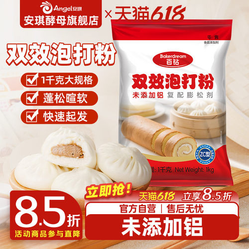 安琪百钻双效泡打食品用烘焙家用商用做包子馒头蛋糕膨松剂