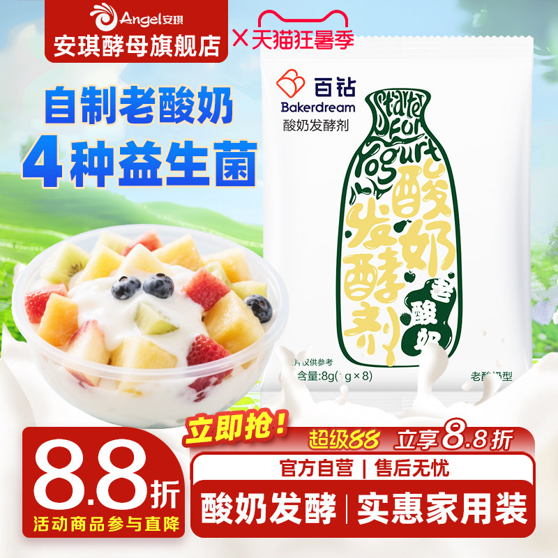 安琪百钻老酸奶发酵菌粉4菌型家用双歧杆菌酸奶乳酸菌益生菌