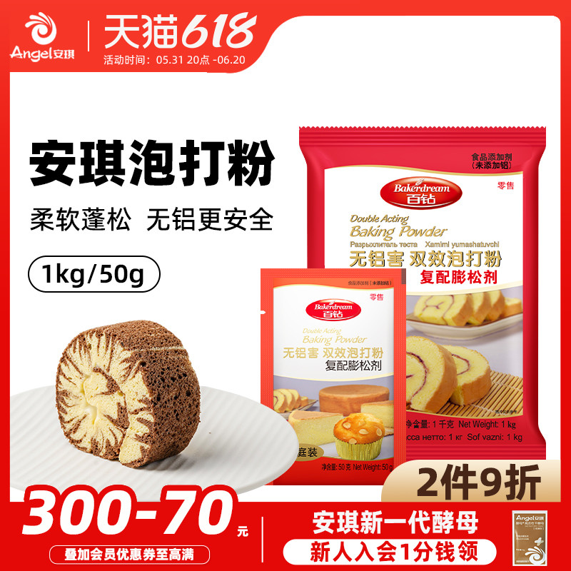 安琪百钻双效泡打粉50g*5家庭装 家用无铝害蛋糕饼干膨松剂小包装