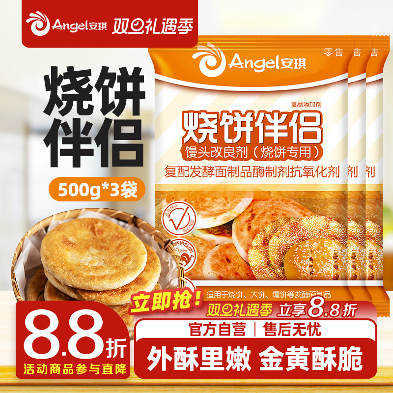 安琪酵母馒头改良剂 烧饼专用 面制食品烤饼伴侣烘焙原料500g*3袋