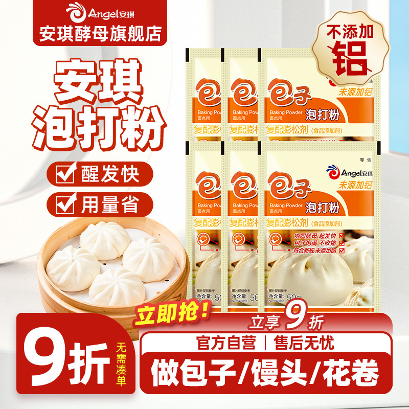 安琪无铝害包子泡打粉中式面点