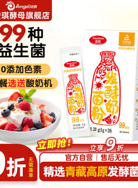 安琪百钻酸奶发酵菌99菌种乳酸菌家用酸奶专用双歧杆菌益生菌粉