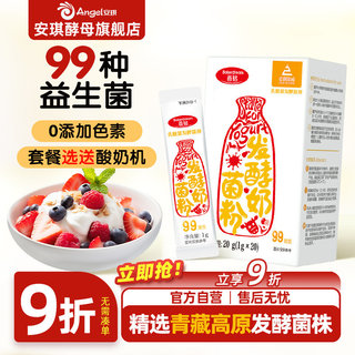 安琪百钻酸奶发酵菌99菌种乳酸菌家用酸奶专用双歧杆菌益生菌粉