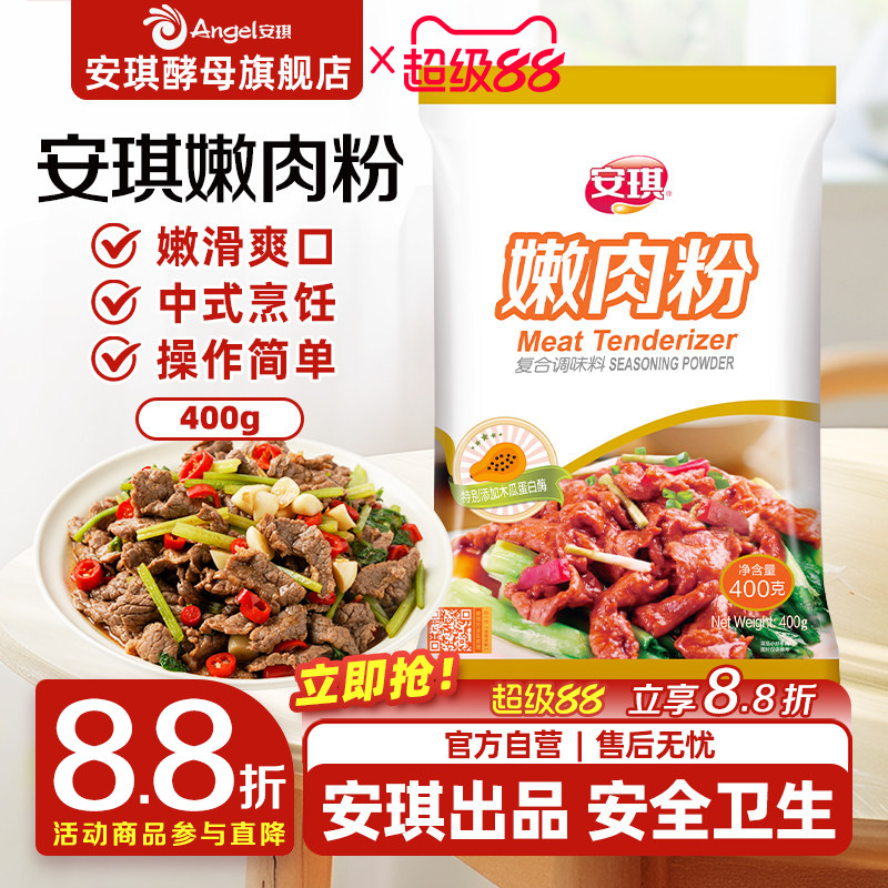 安琪嫩肉粉食用松肉粉家用商用腌牛肉鸡肉烧烤调味料厨房烹饪调料