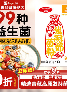 安琪百钻酸奶发酵菌99菌种乳酸菌家用酸奶专用双歧杆菌益生菌粉