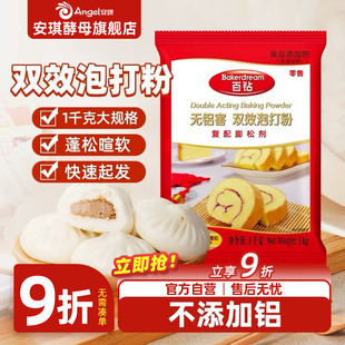 安琪百钻双效泡打粉1kg无铝害烘焙家用商用做包子馒头蛋糕膨松剂
