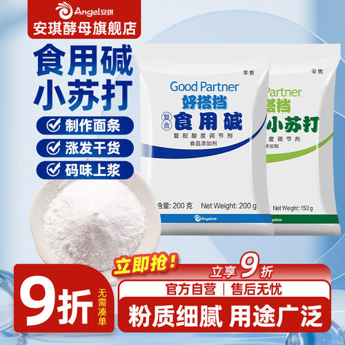 安琪好搭档食用碱小苏打做碱水包饼干馒头码味上浆厨房妙用多功能
