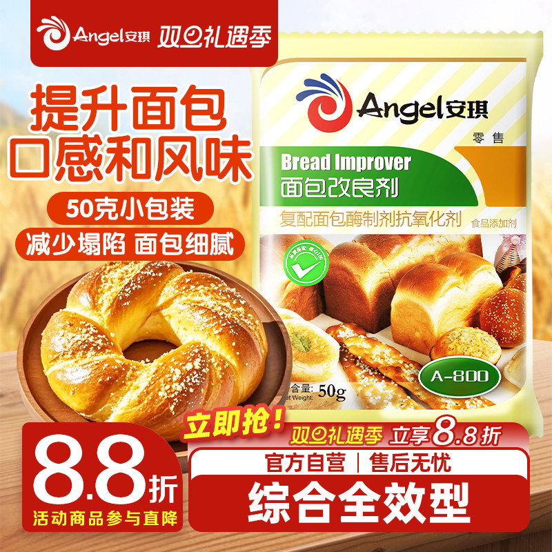 安琪酵母面包改良剂a800型酵母伴侣膨松剂 面包烘培原料50g家庭装