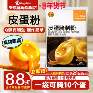 安琪百钻皮蛋粉松花皮蛋粉自制家用diy简单做黄金流心皮蛋