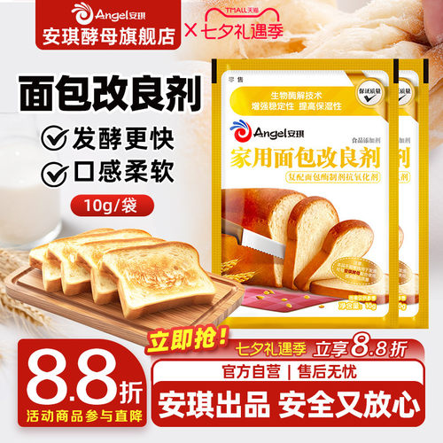 安琪家用面包改良剂烘焙