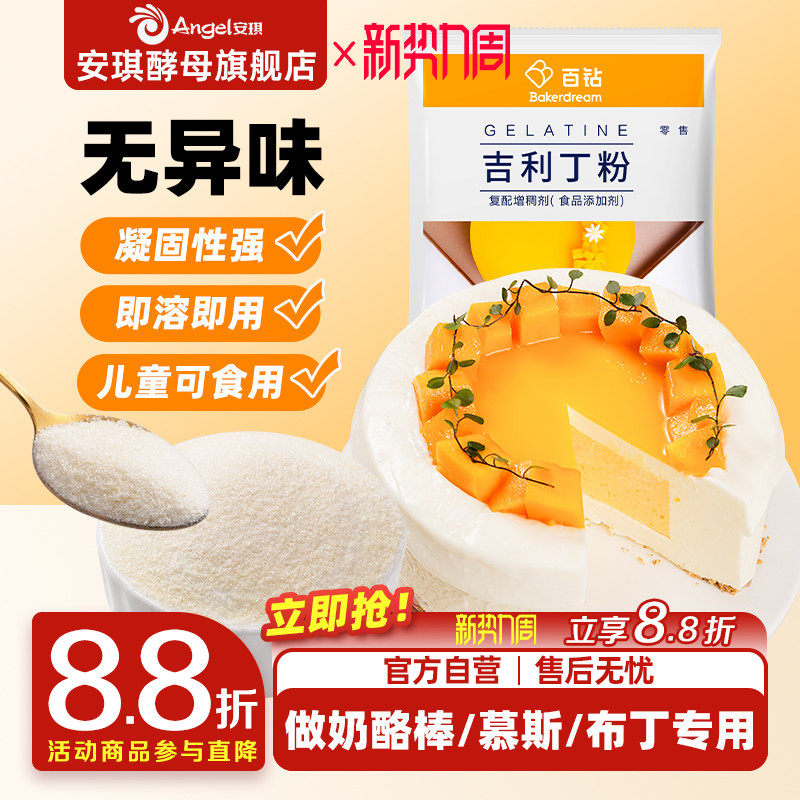 百钻吉利丁粉食用明胶家用果冻布丁原料自制慕斯蛋糕专用烘焙材料