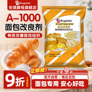 安琪A1000面包改良剂1kg商用复配酶制蓬松剂家用土司柔软保湿 剂