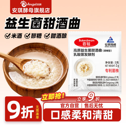 安琪益生菌甜酒曲米酒曲醪家用做糯米酒酿专用酵母粉发酵曲2g