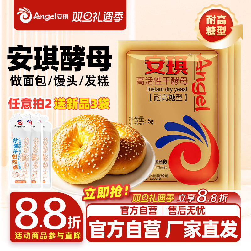 安琪高糖烘焙原料小包装酵母粉