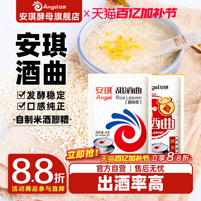 安琪甜酒曲米酒曲醪糟曲子家用做糯米酒酿专用酵母粉小包装发酵曲