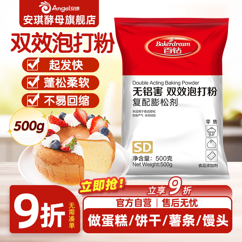 安琪百钻无铝害双效泡打粉家用蛋糕饼干膨松剂烘焙原料500g