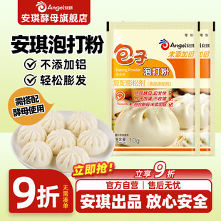 安琪包子泡打粉10g小包装 面点馒头花卷烧饼无铝害膨松剂 家用中式