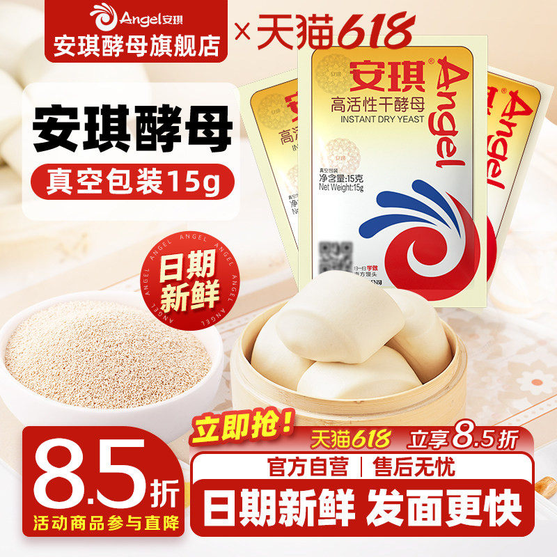 安琪官方旗舰店高活性干酵母粉烘焙家用发面蒸包子馒头发孝粉15g