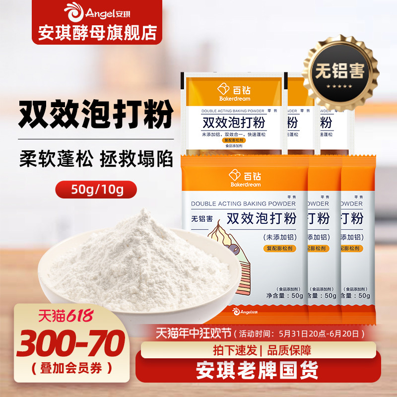 安琪百钻双效泡打粉50g*5家庭装 家用无铝害蛋糕饼干膨松剂小包装 粮油调味/速食/干货/烘焙 泡打粉 原图主图