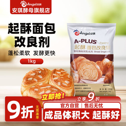 安琪A-PLUS起酥面包改良剂