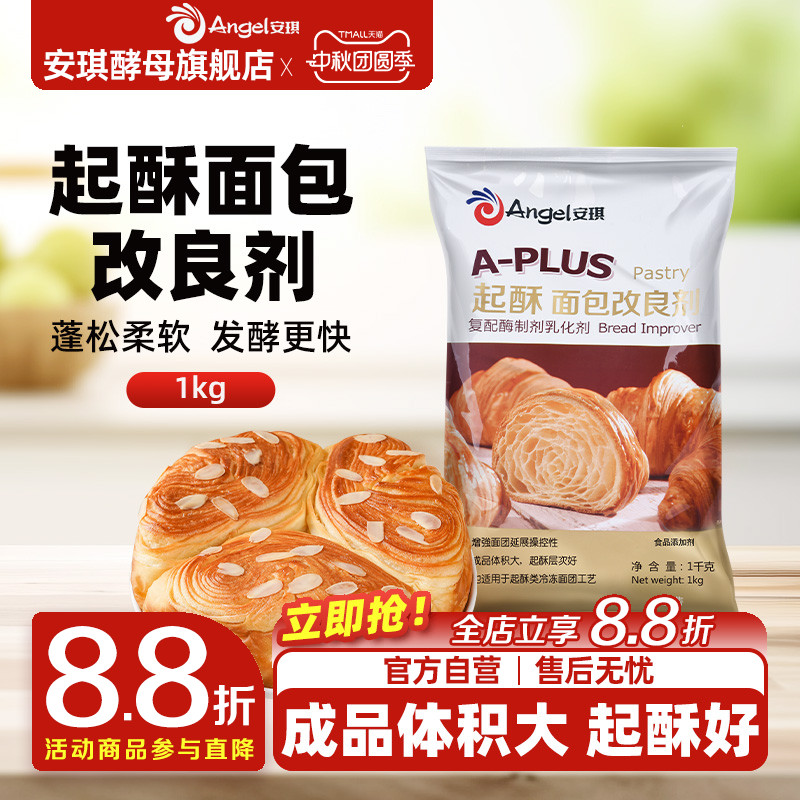 安琪A-PLUS起酥面包改良剂