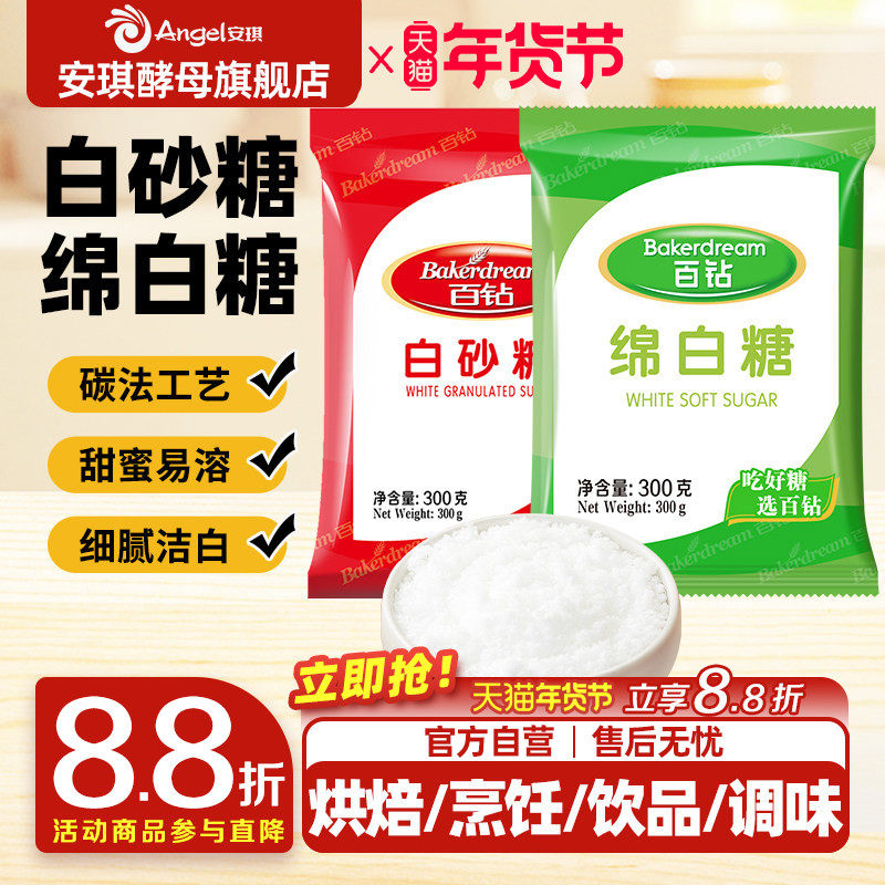 安琪百钻绵白糖家用细砂糖装袋烘焙原料厨房调味品食用白糖小包装