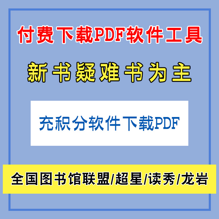 PDF全国图书馆联盟/读秀/超星查询提取下载新书工具技术积分软件 商务/设计服务 画册/杂志/书籍装帧设计 原图主图