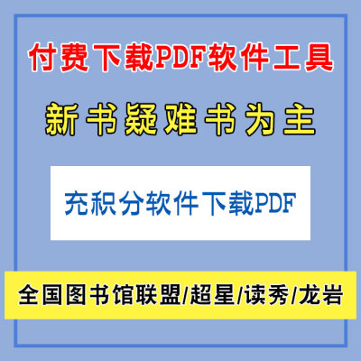 PDF全国图书馆联盟/读秀/超星查询提取下载新书工具技术积分软件