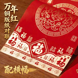 2026春联万年红铜板对联纸横批对联手写空白福经典瓦当四字大红纸