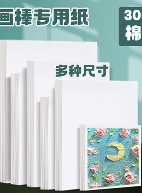 重彩油画棒专用纸正方形版画专用拓印纸棉桨纸300g加厚8KA4卡纸