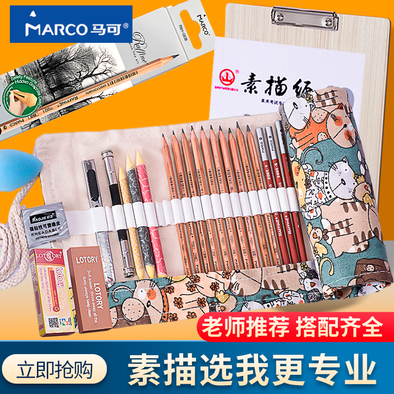 Marco炭笔素描全套专业美术生