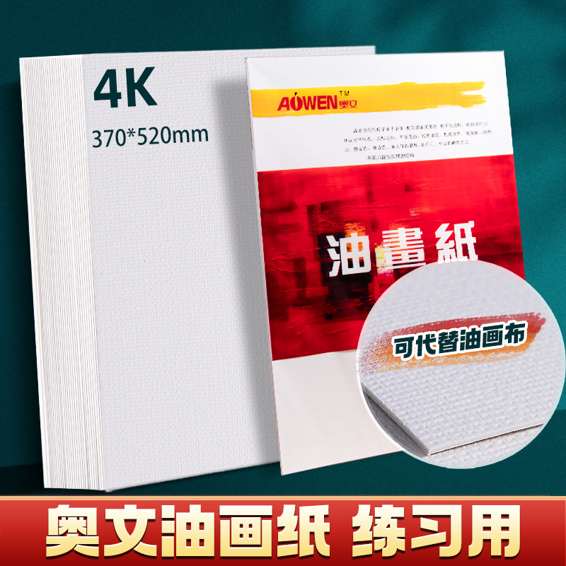 奥文油画纸4K布纹卡纸