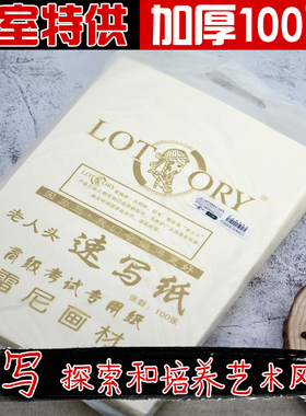 老人头速写纸 8k 免邮100张微黄色速写纸素描速写纸8K 袋装批发