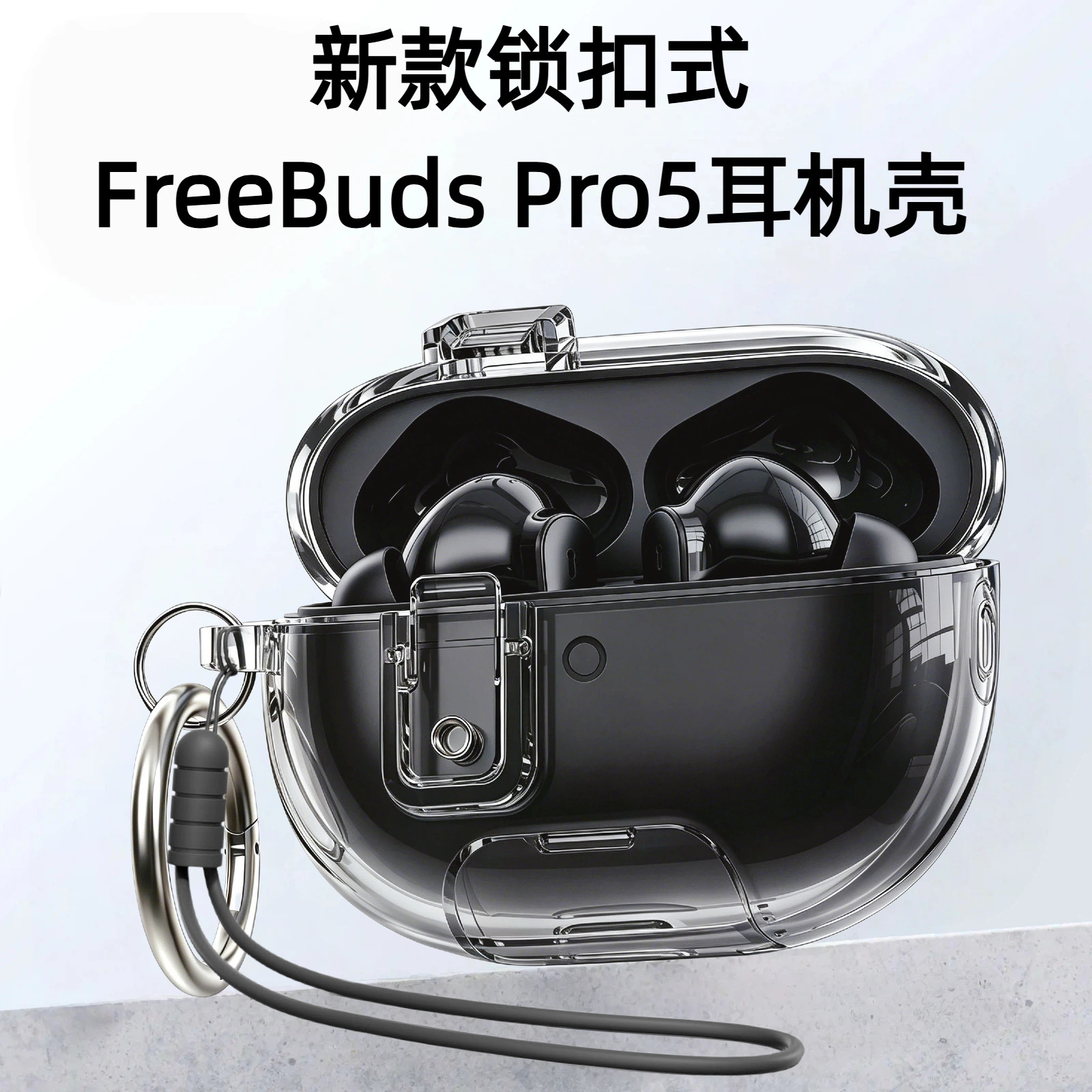 新款锁扣式FreeBudsPro5耳机壳
