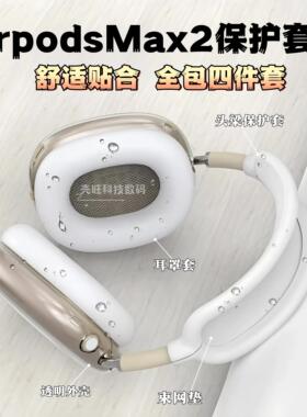 适用苹果airpodsmax2保护套防护4件套装亲肤apm蓝牙头戴式耳机壳头梁保护套AirPods Max横梁装饰配件耳罩套