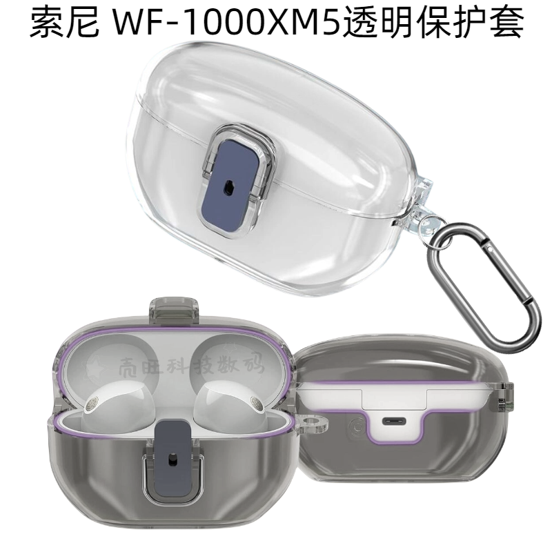 适用索尼Sony WF-1000XM5无线蓝牙耳机保护套降噪豆5连体透明软壳wf-1000xm5锁扣防丢耳机套简约防摔保护壳