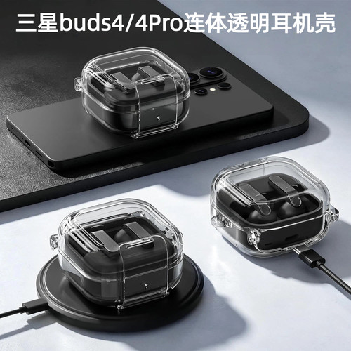 三星buds4/4Pro透明耳机壳连体
