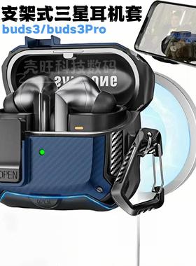 适用三星支架式Buds3耳机保护壳磁吸式buds3pro锁扣开关耳机套buds3无线蓝牙耳机壳Buds3Pro保护套高级防摔