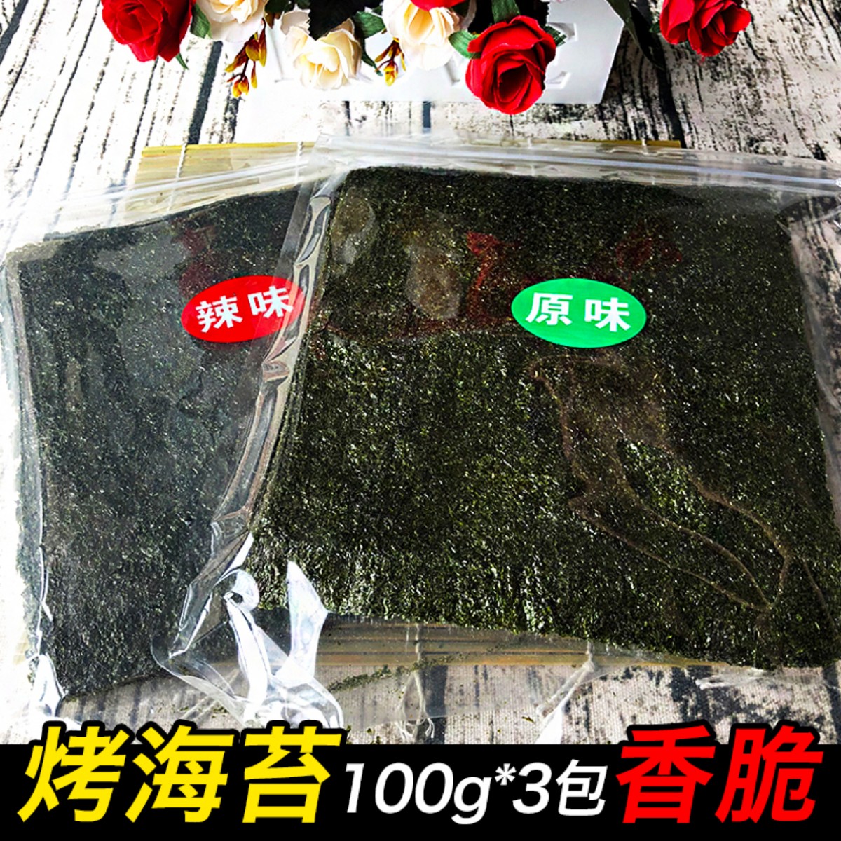 100g*3包网红海苔大片装即食烤紫菜包饭海苔零食儿童拌饭脆片整箱