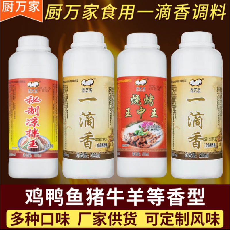 万家调料凉拌牛羊肉烧烤一滴香