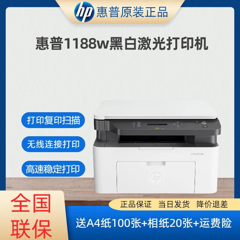 HP/惠普打印机1188w/nw/a黑白激光办公家用A4打印复印扫描多功