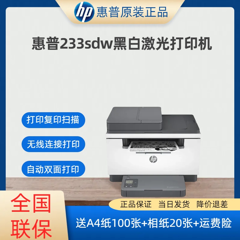 HP/惠普打印机233sdw/dw黑白激光家用办公自动双面无线打印复印A