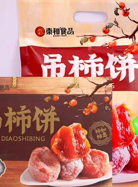 秦和陕西特产吊柿饼降霜柿饼自制零食独立包装果干包邮