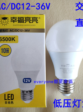 幸福亮亮交直流低压球泡特殊10W白光AC螺口DC24V工地36安全电6500