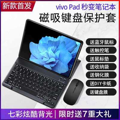 VIVO平板保护套vivo Pad键盘鼠标套装2022新款vivo平板电脑保护壳