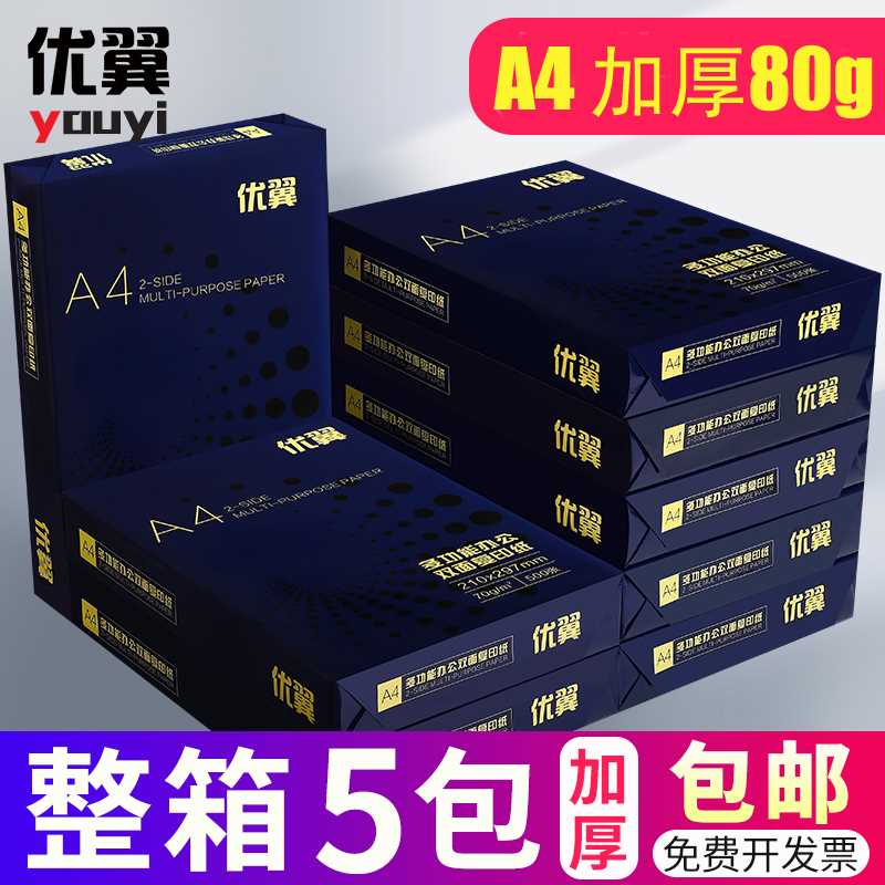 优翼A4纸打印复印纸70g80g单包500张a4打印用纸80克办公用纸整