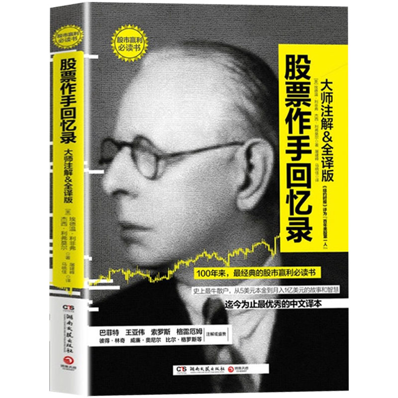 正版包邮现货 股票作手回忆录 杰西·利弗莫尔著 投资理财炒股书籍股票入门成功投资的技巧 股票入门基础知识 股票大作手操盘术