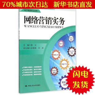 【新华书店闪电直发】网络营销实务(电子商务专业适用*中等职业教育专业技能课立项教材) 凌云 大中专中职经管WX正版书籍文